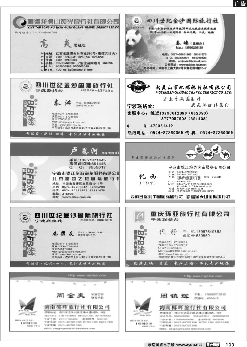 109 畅游天下品牌榜