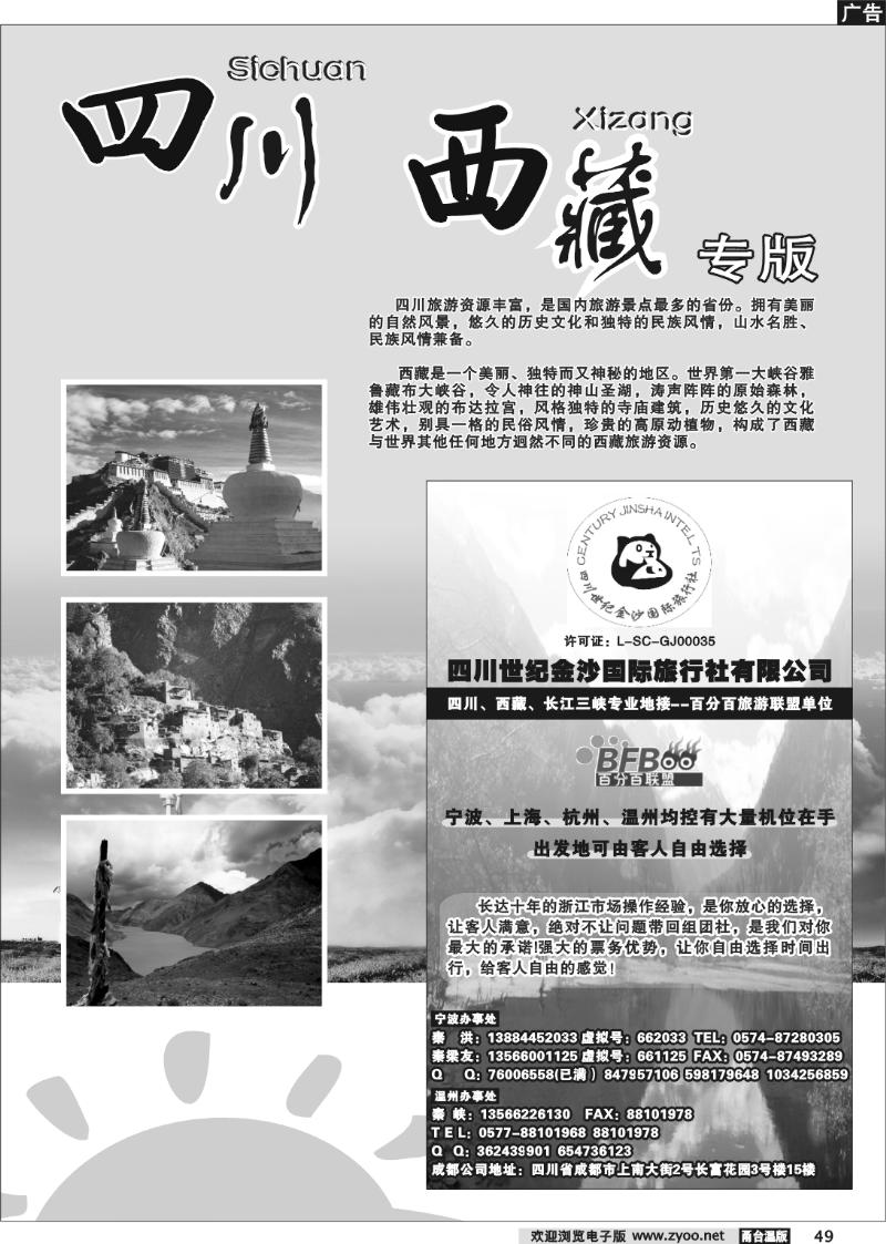49 川藏专版.宁波百分百联盟.四川世纪金沙国际旅行社