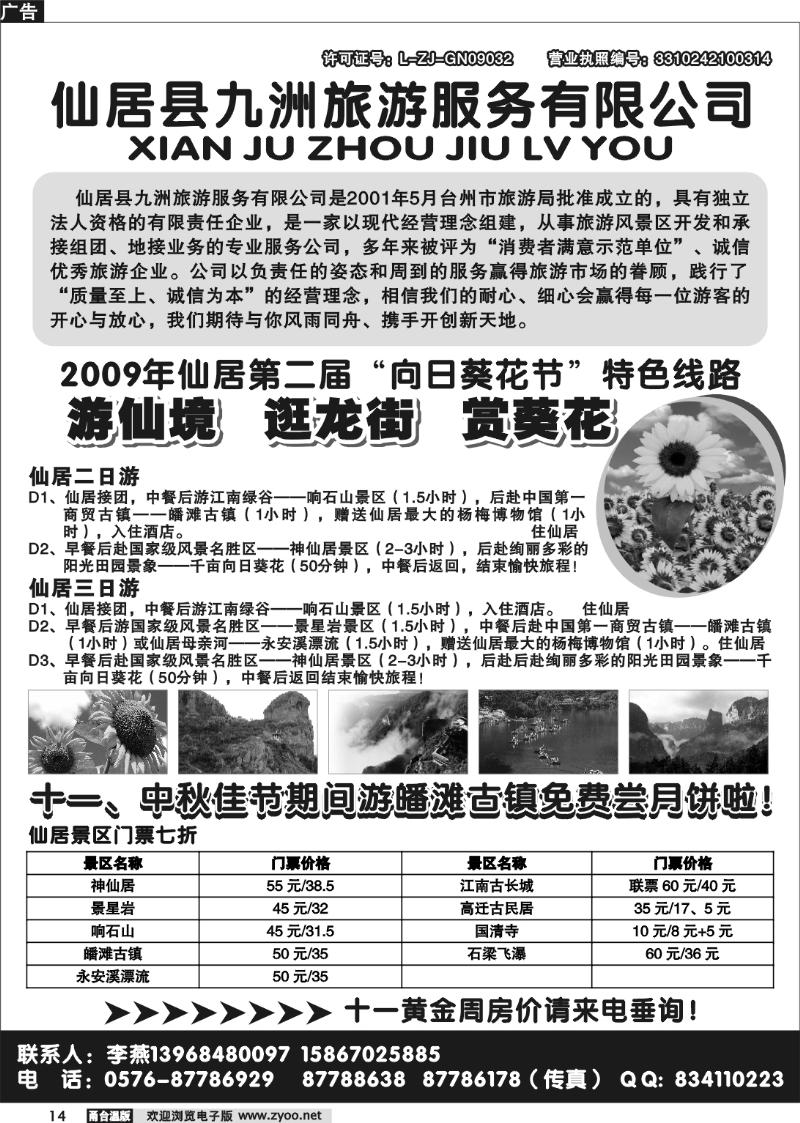 14 仙居九洲旅游服务有限公司推出国庆计划