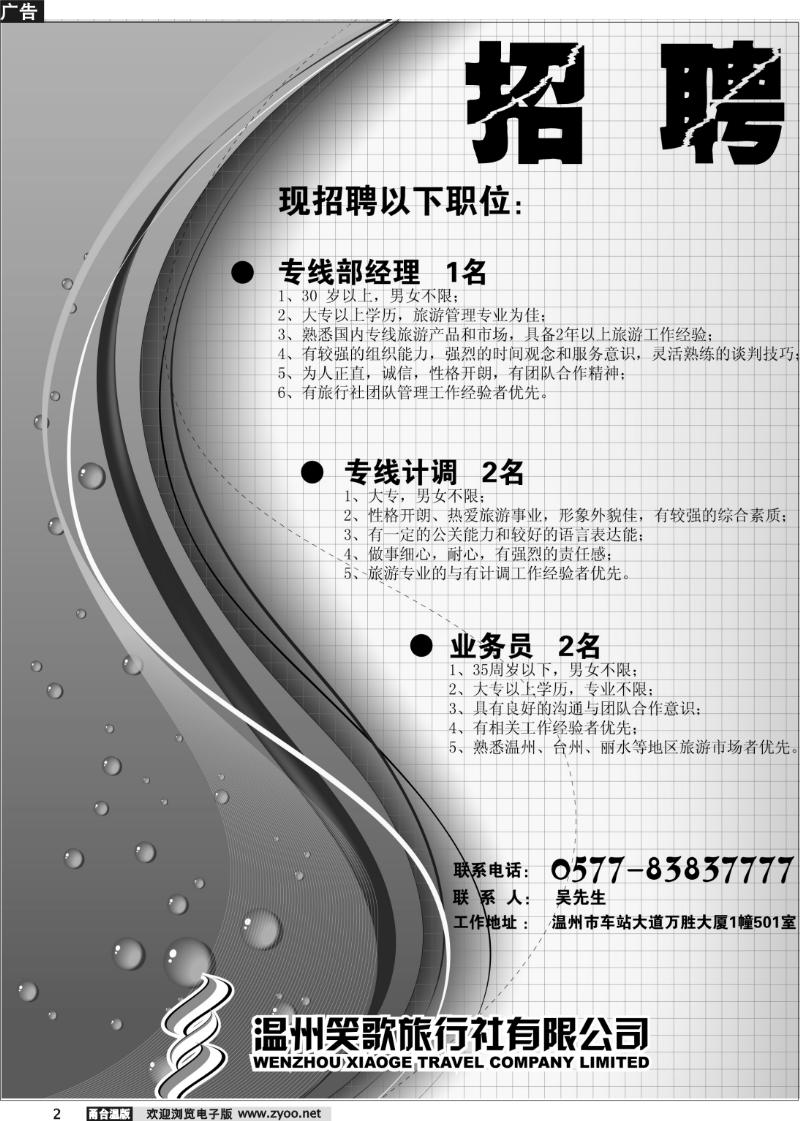 2 温州笑歌旅行社有限公司--招聘