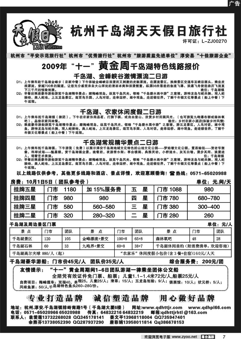 7 千岛湖天天假日旅行社