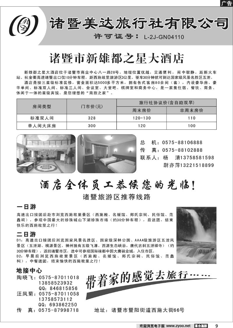 9 诸暨美达旅行社