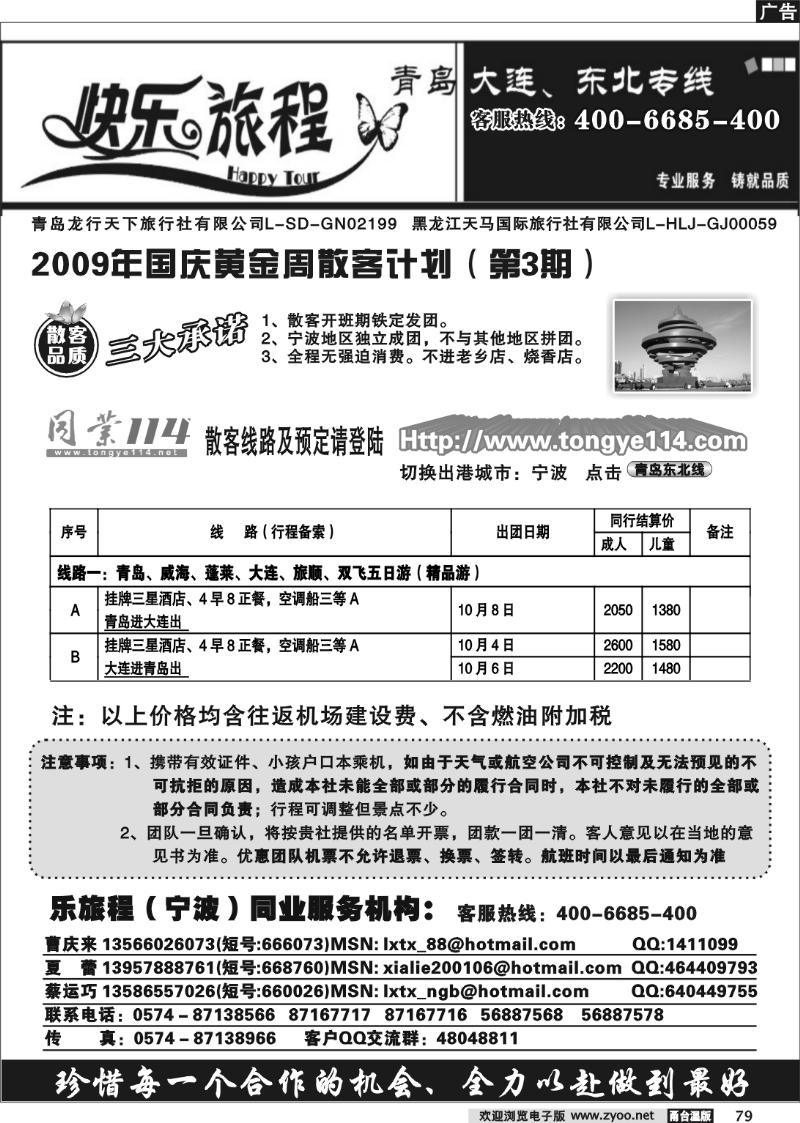 79 快乐旅程.青岛大连东北专线