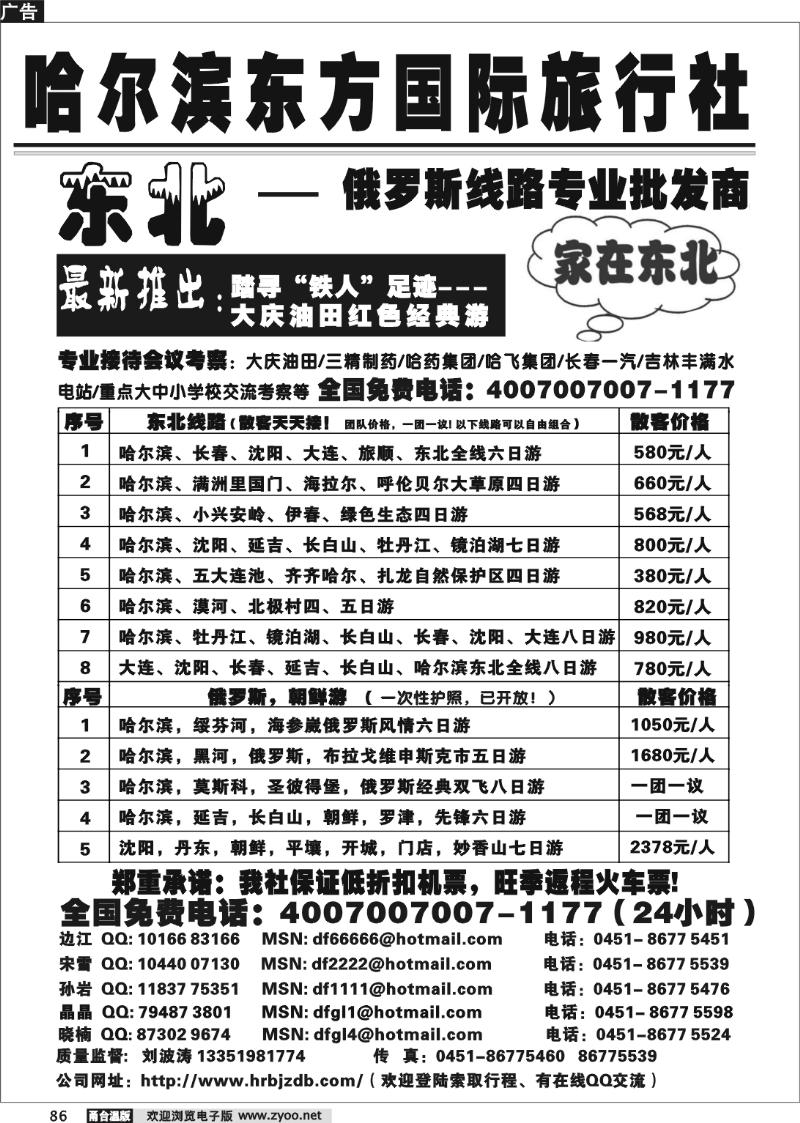 86 哈尔滨东方国际旅行社-家在东北