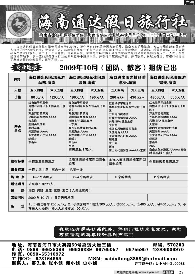 29 海南通达假日旅行社