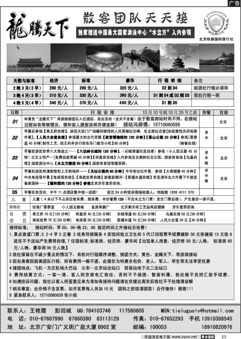35 龙腾天下—北京铁路国旅国庆散客报价