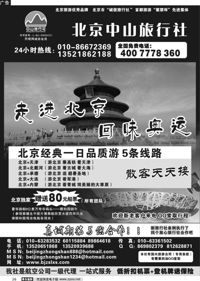 36 北京中山旅行社