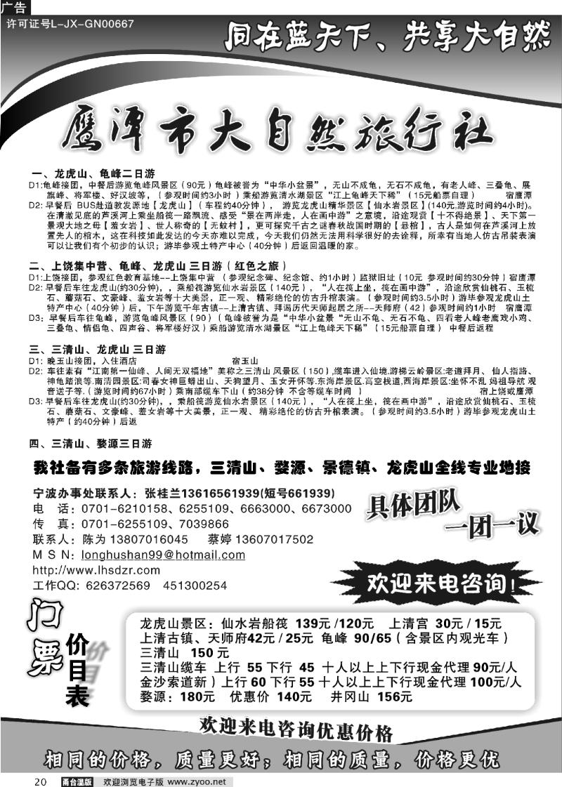 20 鹰潭大自然旅行社--三清山、龙虎山专线