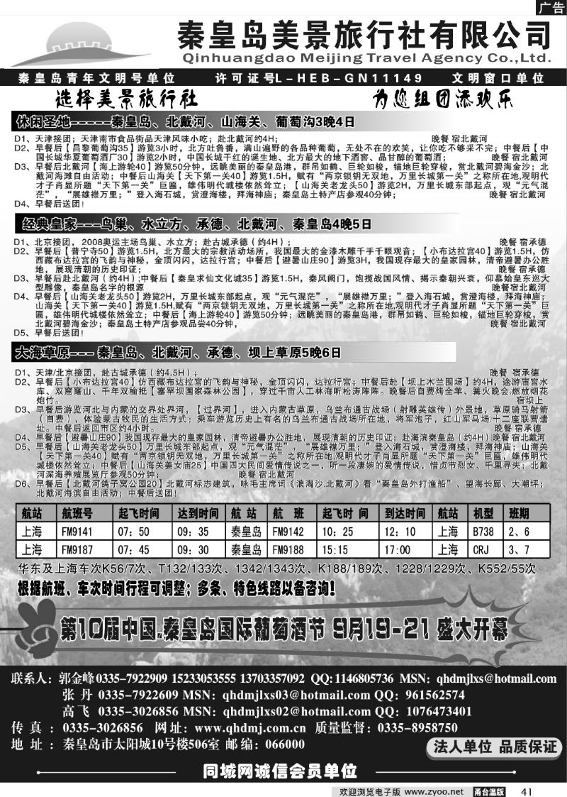41 秦皇岛美景旅行社-北戴河、山海关、承德连线