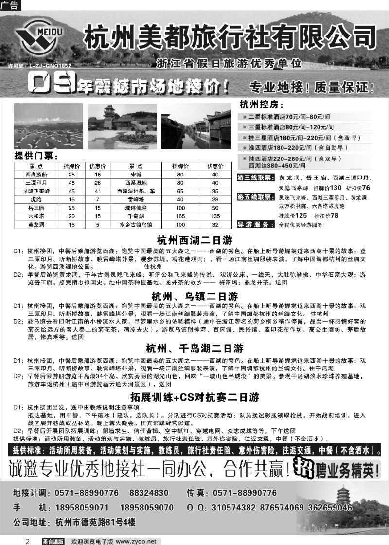 2 杭州美都旅行社