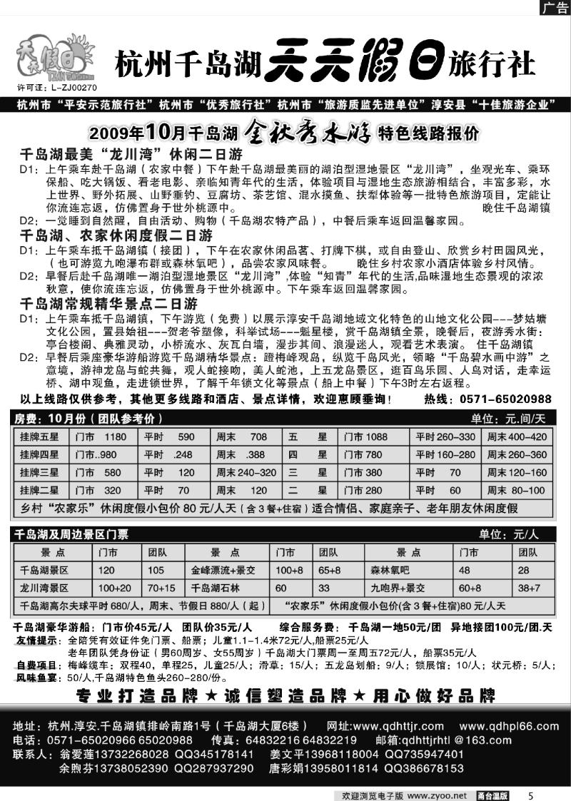 5 千岛湖天天假日旅行社