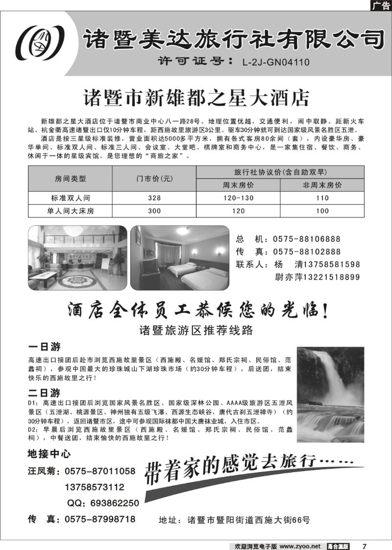 7 诸暨美达旅行社