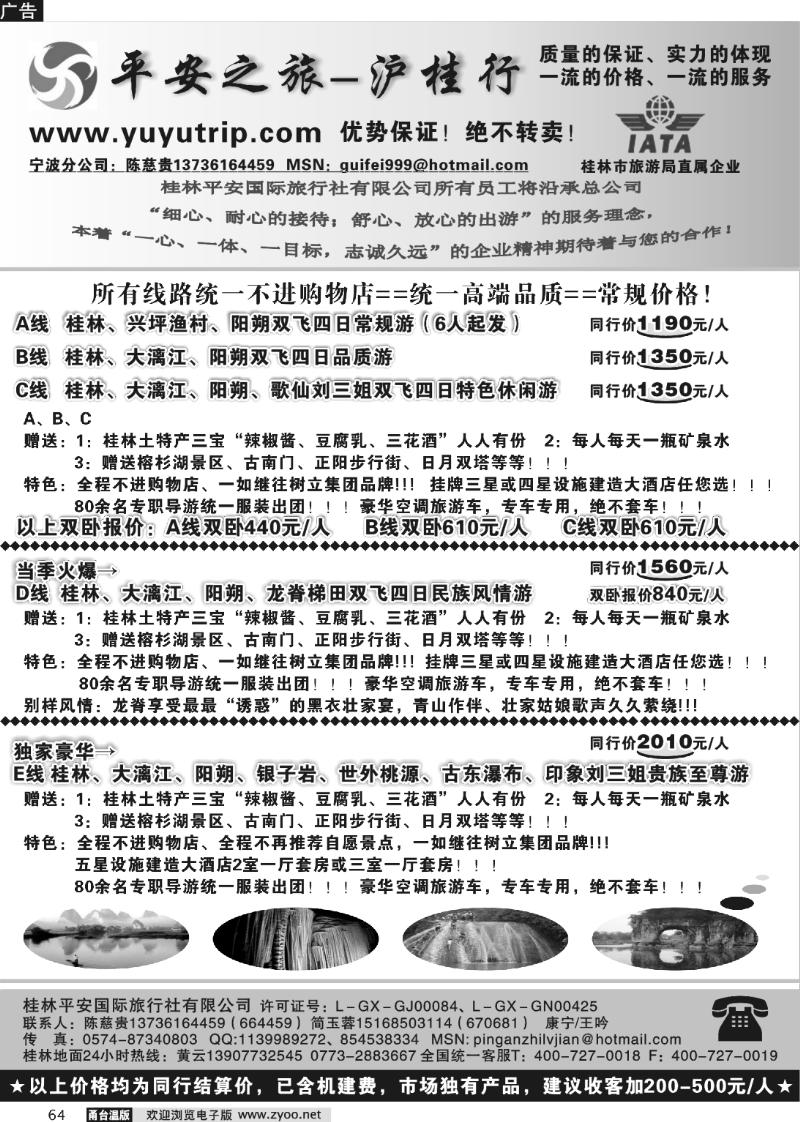 64 桂林平安国旅-宁波分公司