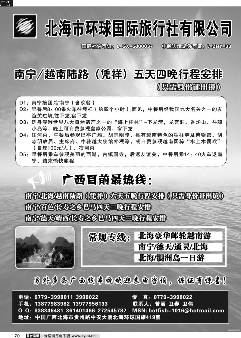 70 北海环球国际旅行社
