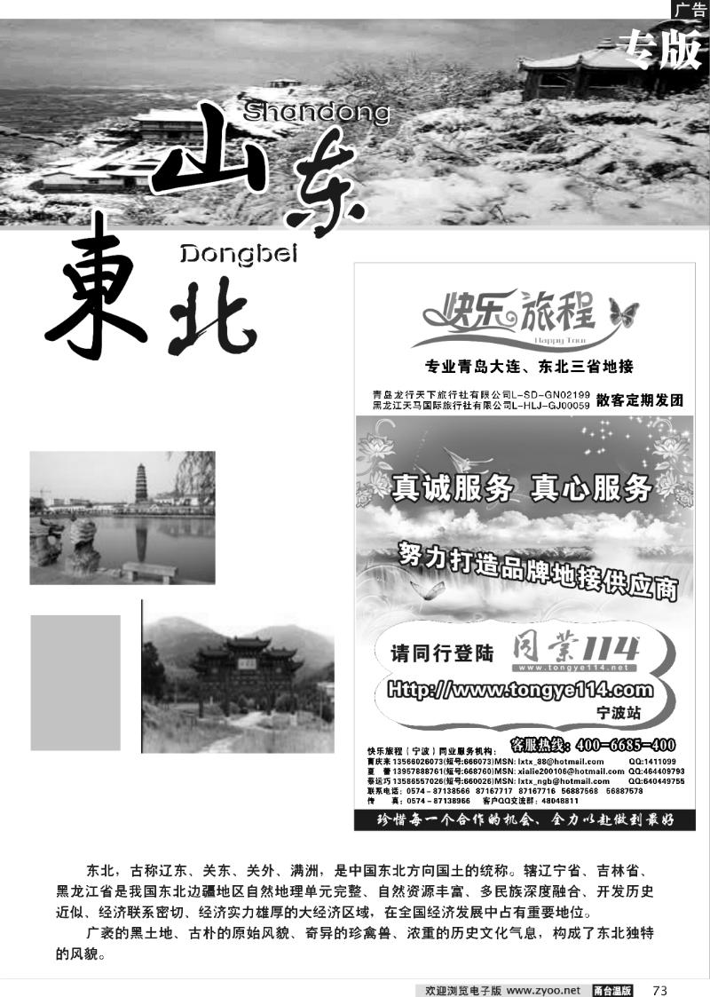 73 山东、东北专版  快乐旅程.青岛大连东北专线