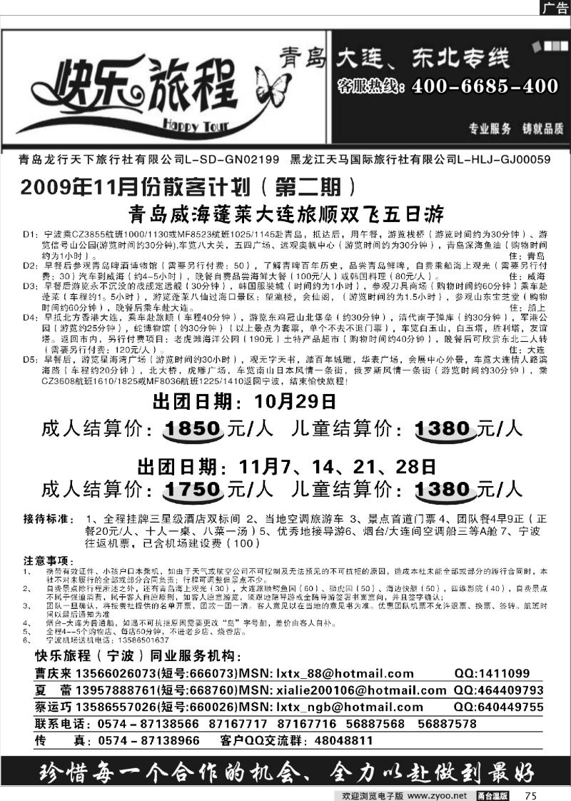 75 快乐旅程.青岛大连东北专线