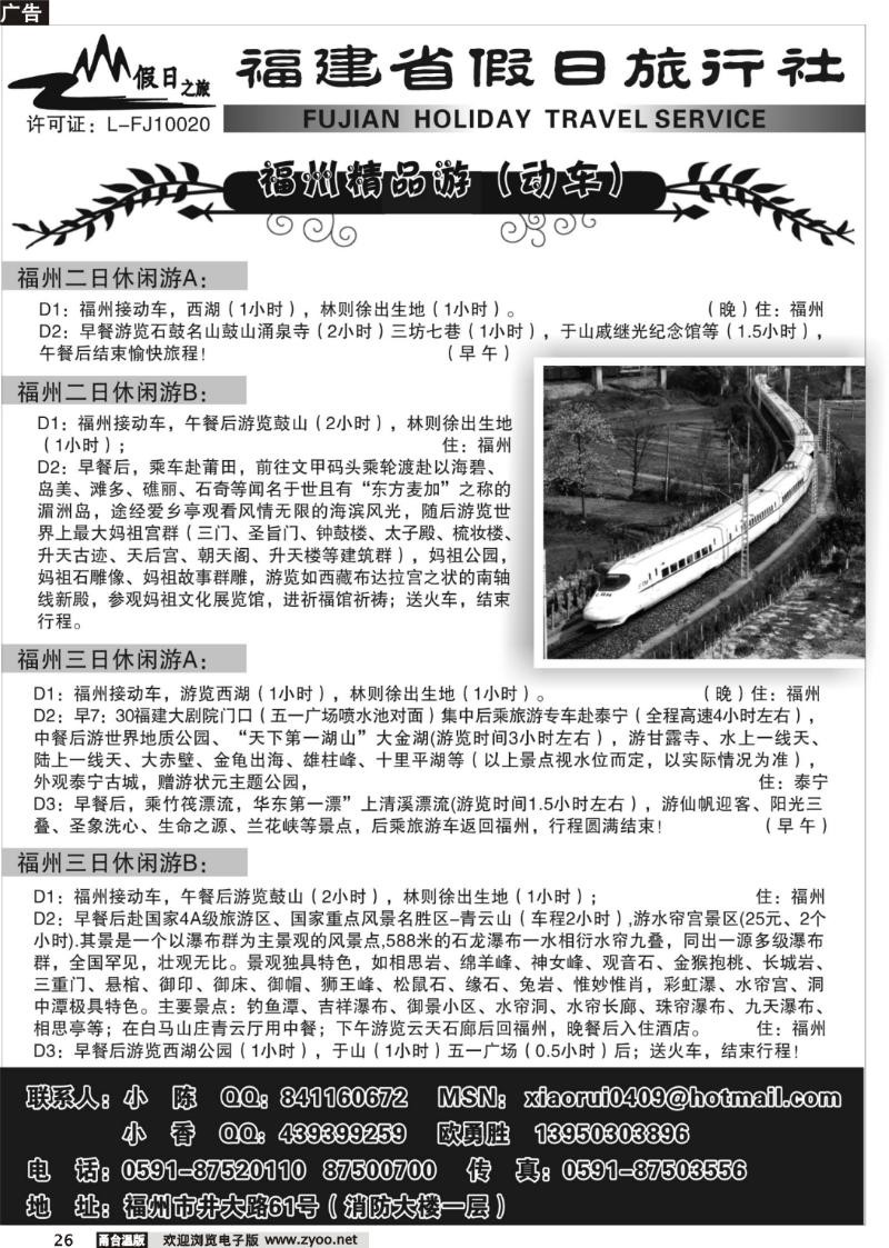 26 福建省假日旅行社--动车线路报价