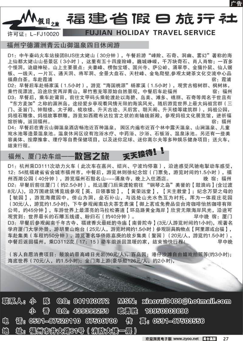 27 福建省假日旅行社--动车线路报价