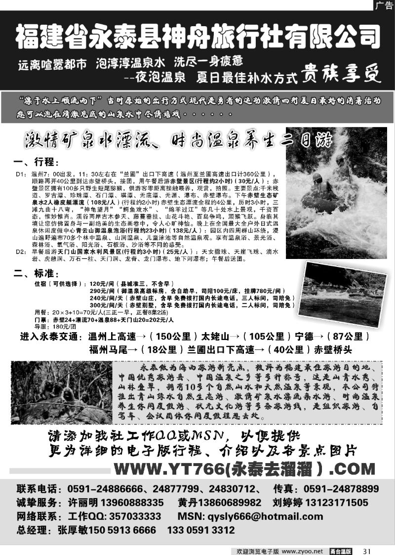 31 福建省永泰县神舟旅行社