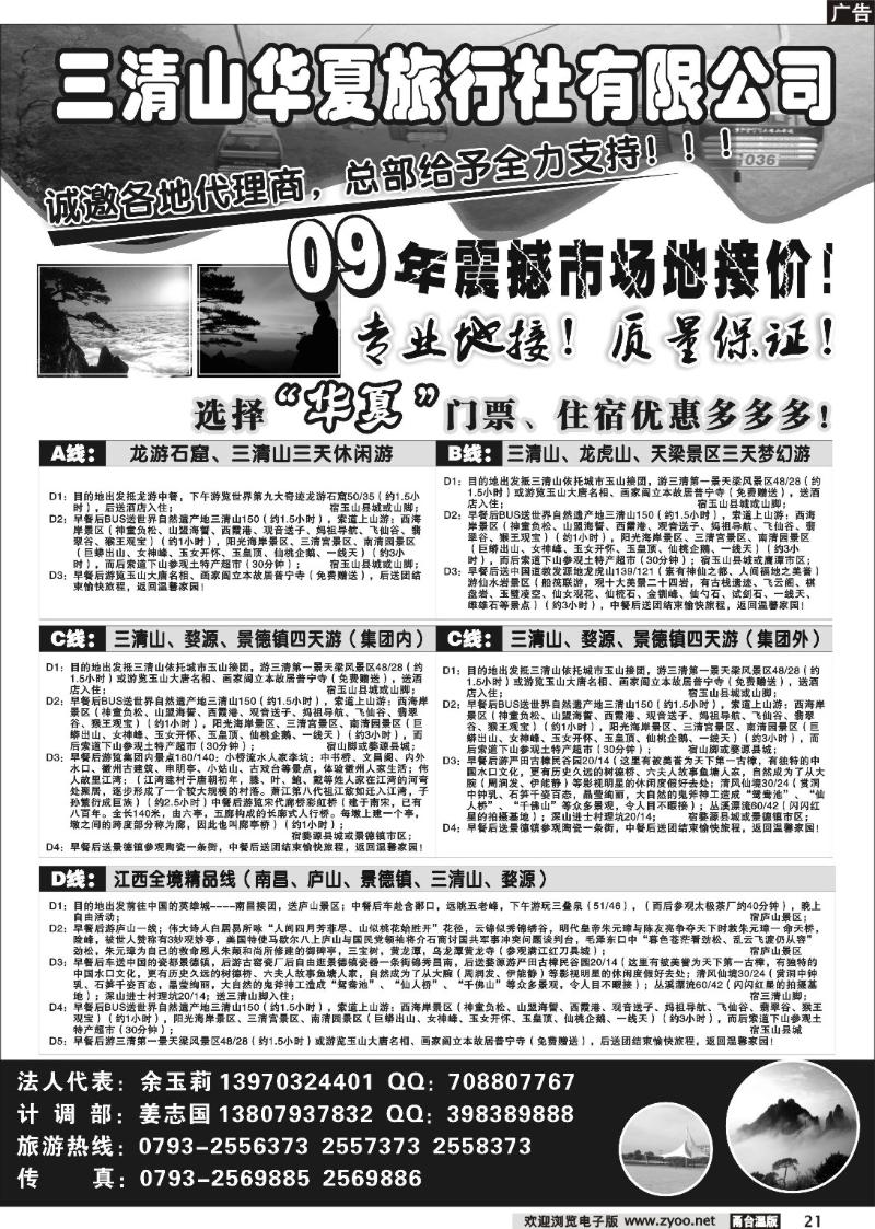 21  三清山华夏旅行社