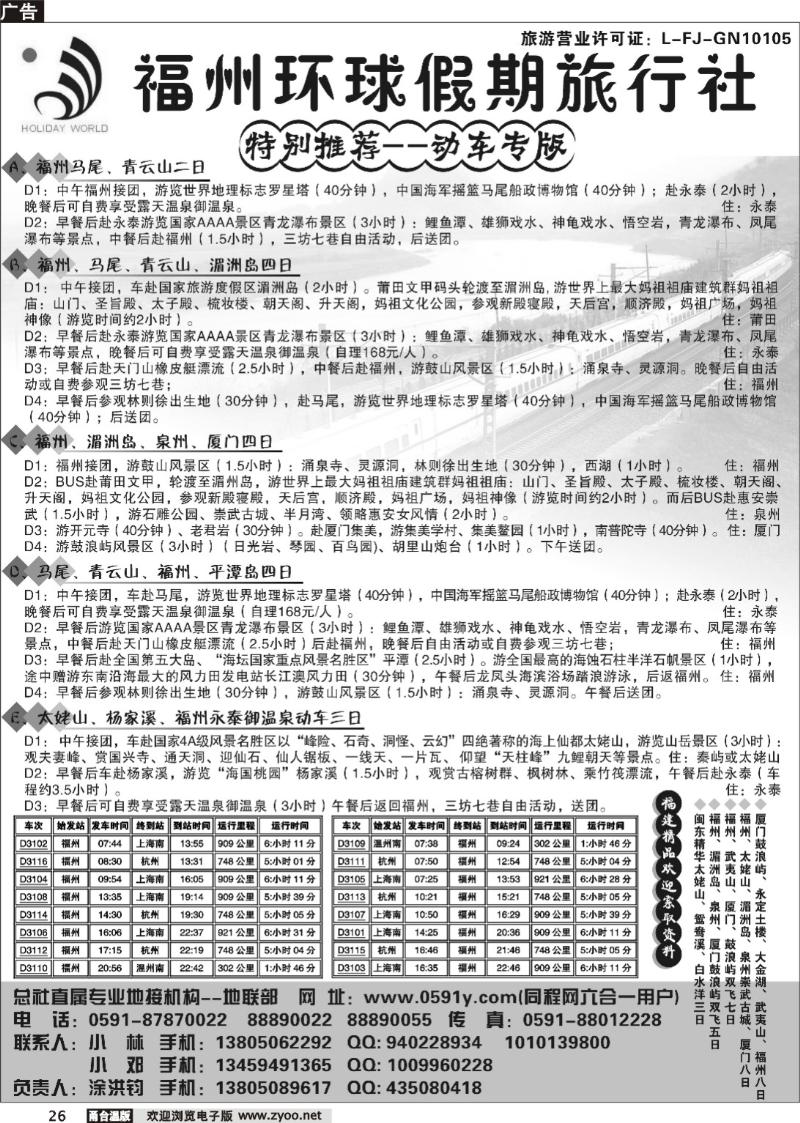 26 动车专版--福州环球假期旅行社