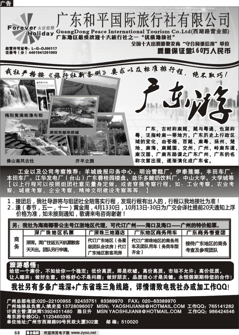 68 广东质量地接社--广东和平国旅永恒假期