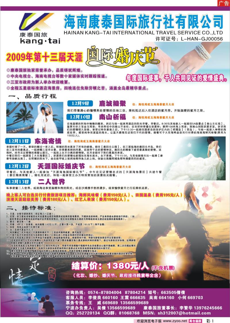 彩1  海南康泰国际旅行社有限公司（甬台温版）封二 1P 邱