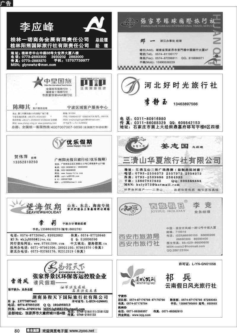 80 畅游天下品牌榜