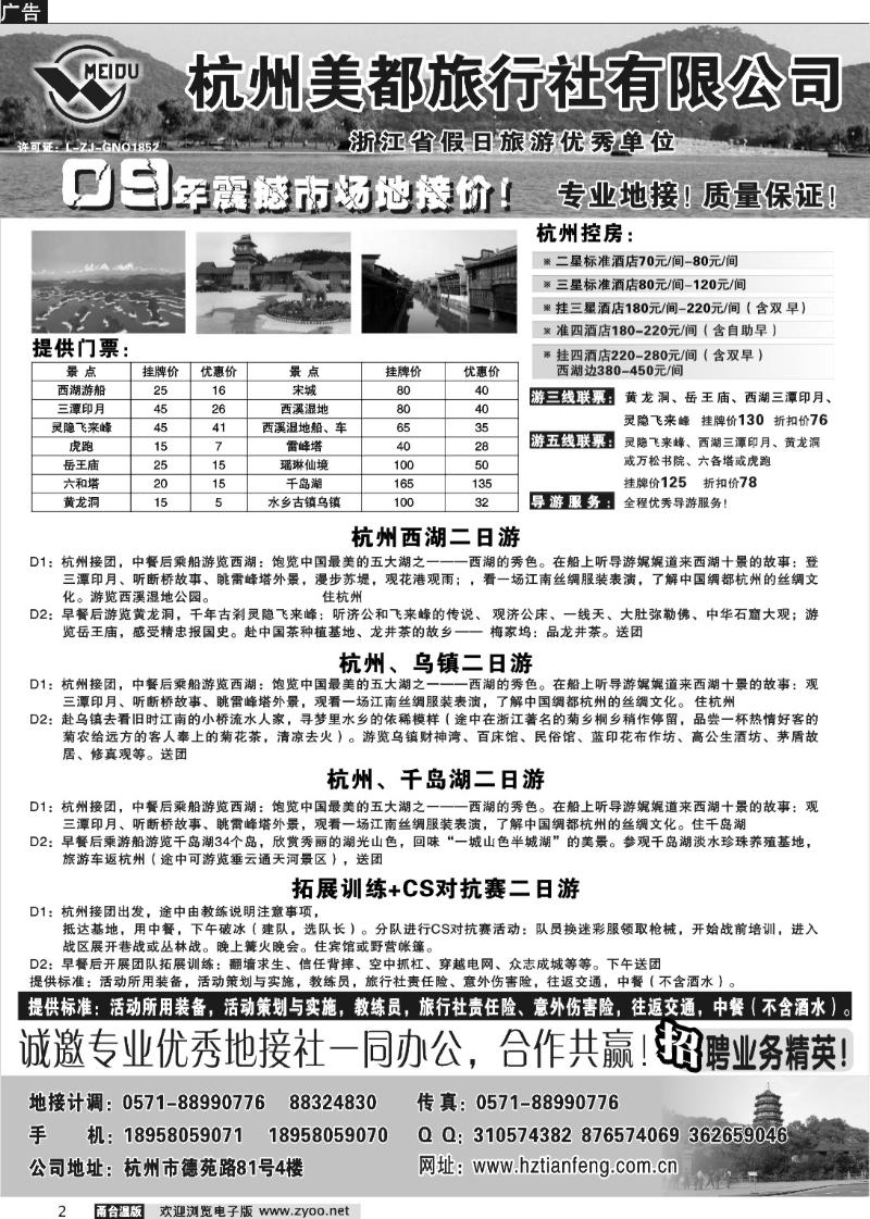 2  杭州美都旅行社有限公司