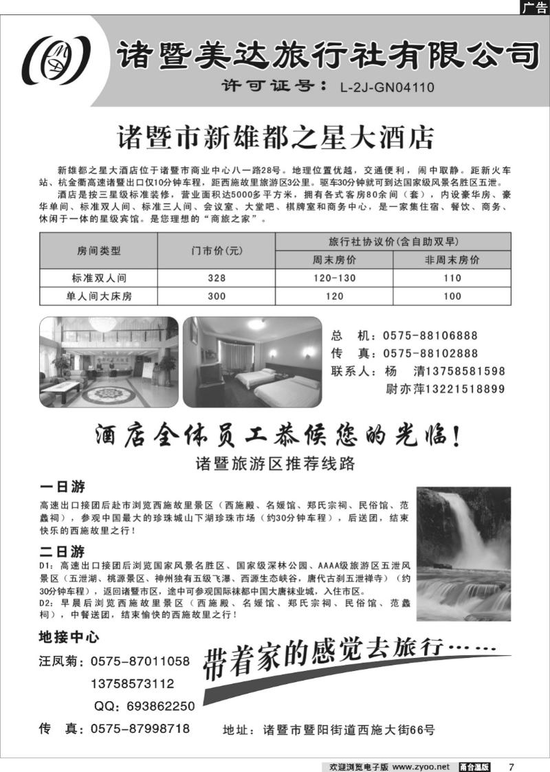7  诸暨美达旅行社