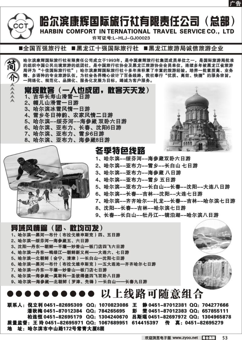 53  哈尔滨康辉国际旅行社