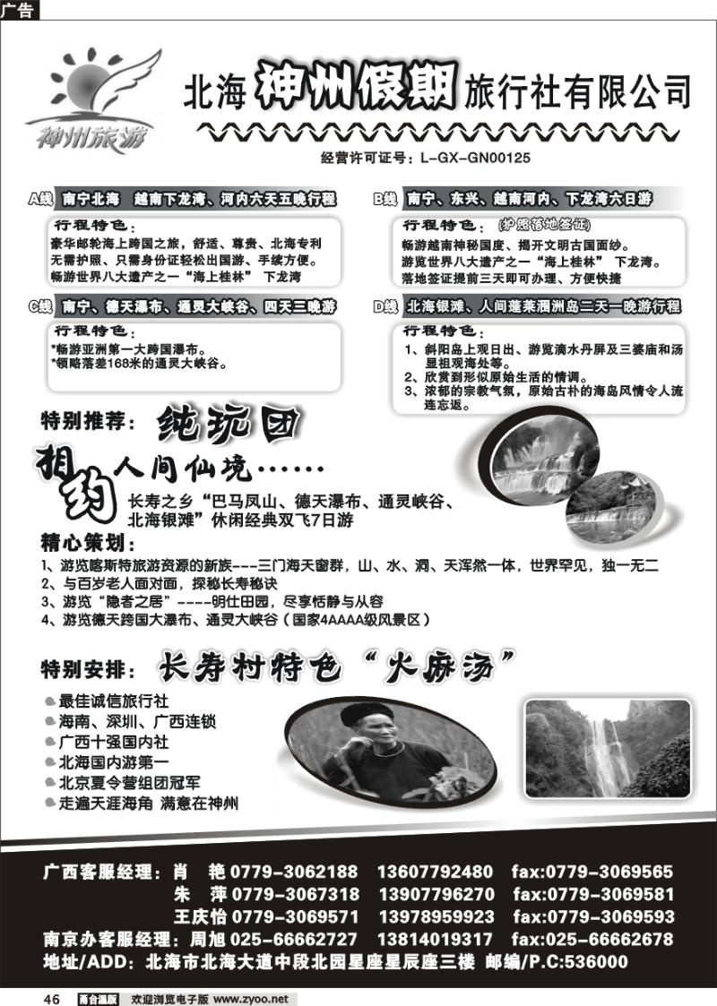 46  北海神州假期旅行社