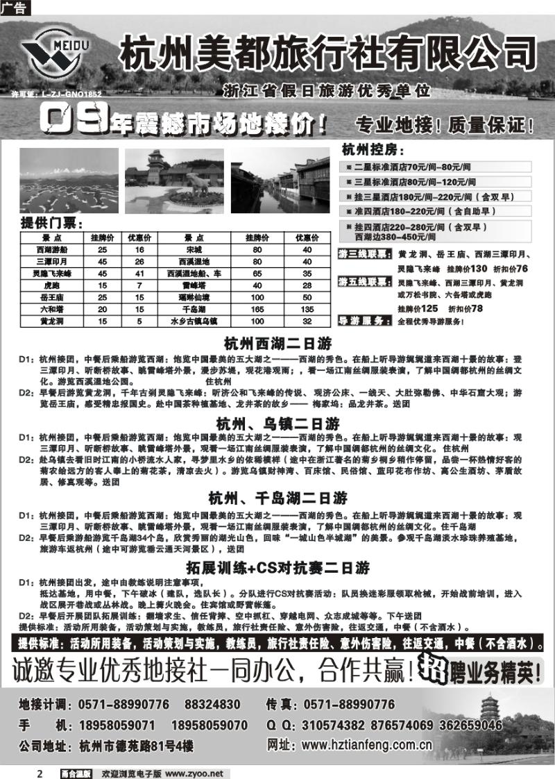 2 杭州美都旅行社有限公司