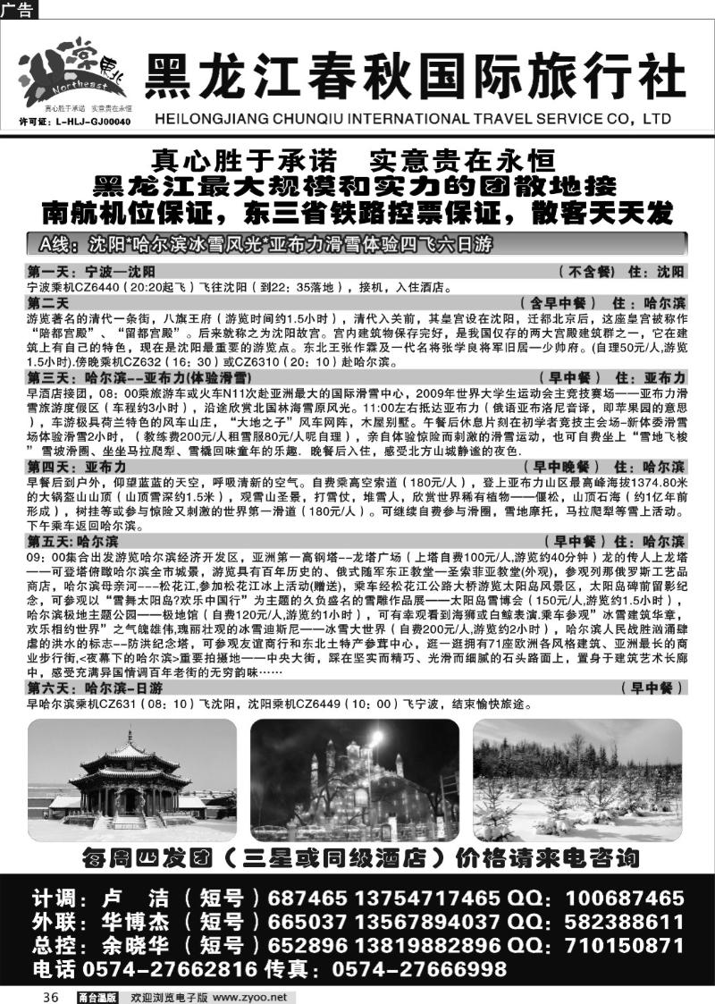 36  黑龙江春秋国际旅行社