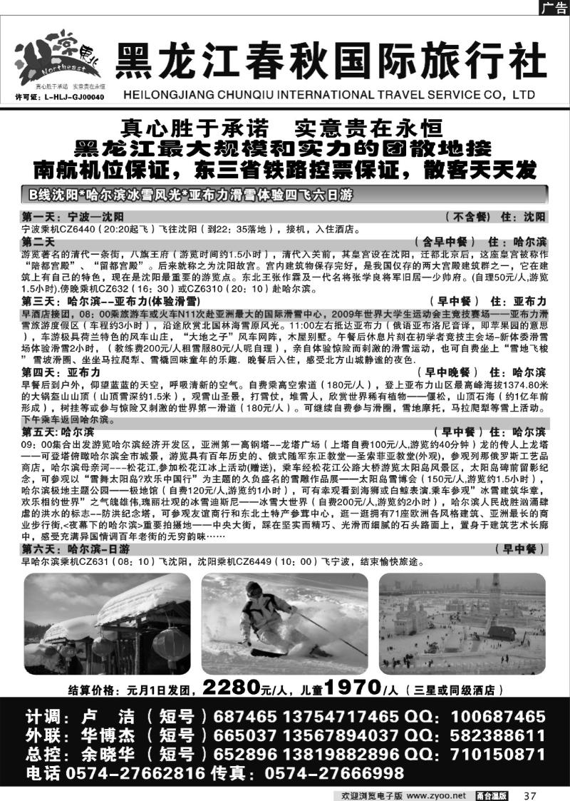 37  黑龙江春秋国际旅行社