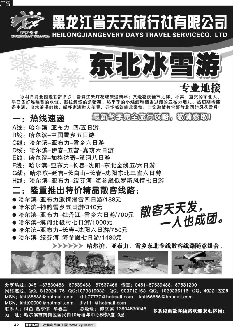 42  黑龙江省天天旅行社●东北专业地接