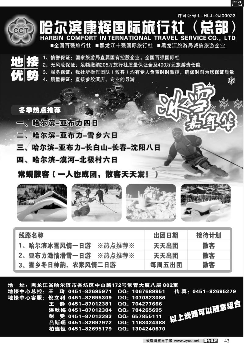 43  哈尔滨康辉国际旅行社