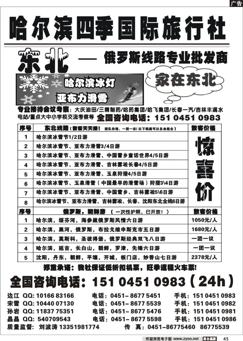 45  哈尔滨四季国际旅行社——家在东北