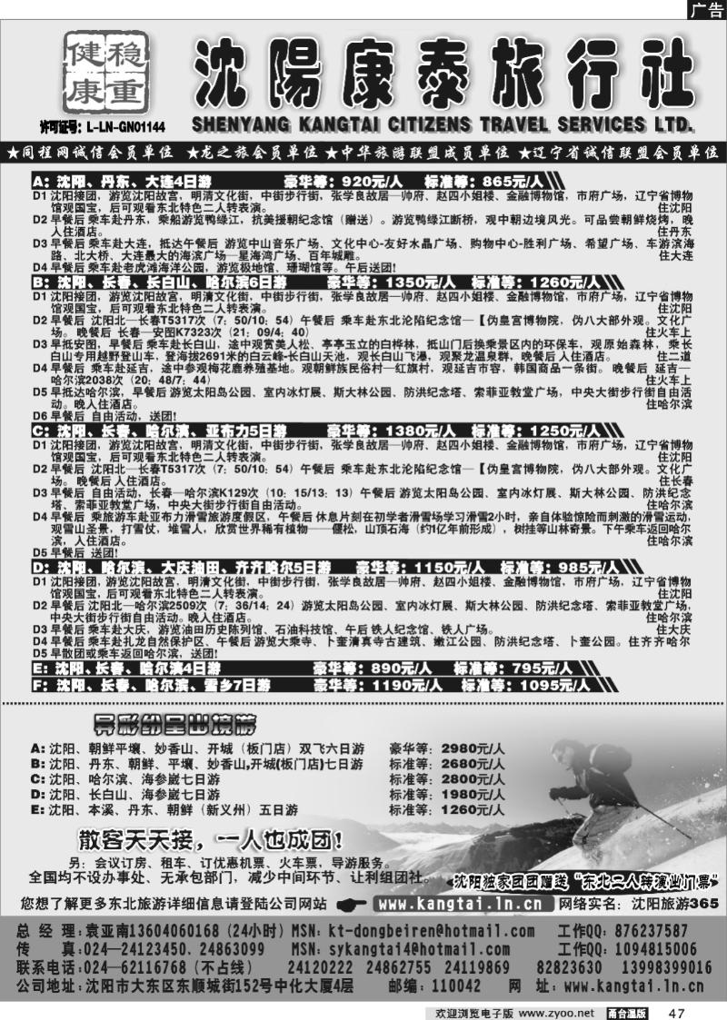 47  沈阳康泰旅行社