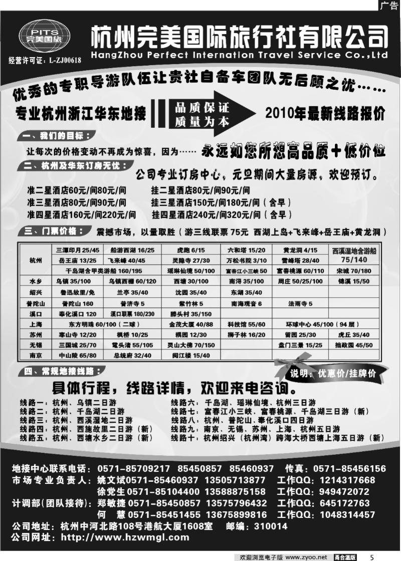 5 杭州完美国际旅行社有限公司-甬台温舟版