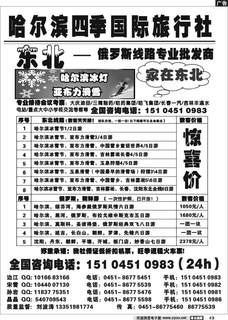 49 哈尔滨四季国际旅行社——家在东北