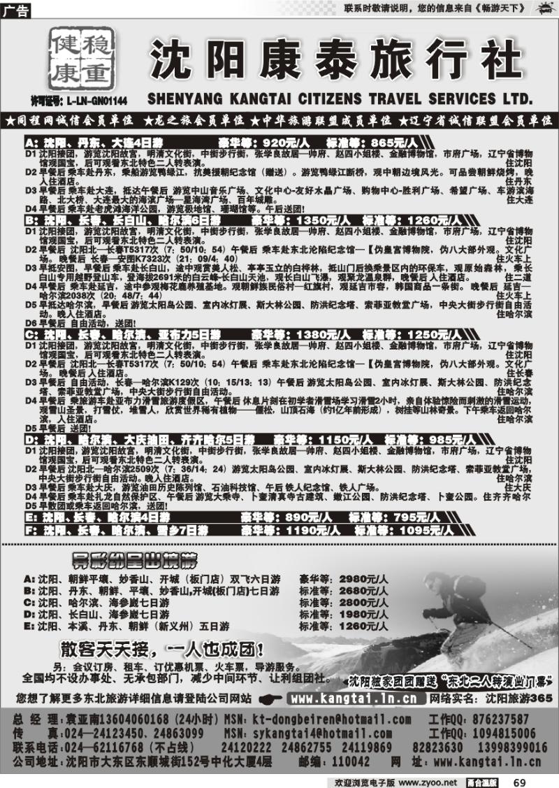 69  沈阳康泰旅行社