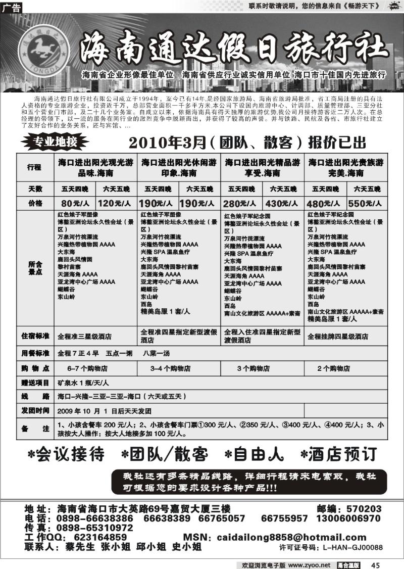 45  海南通达假日旅行社