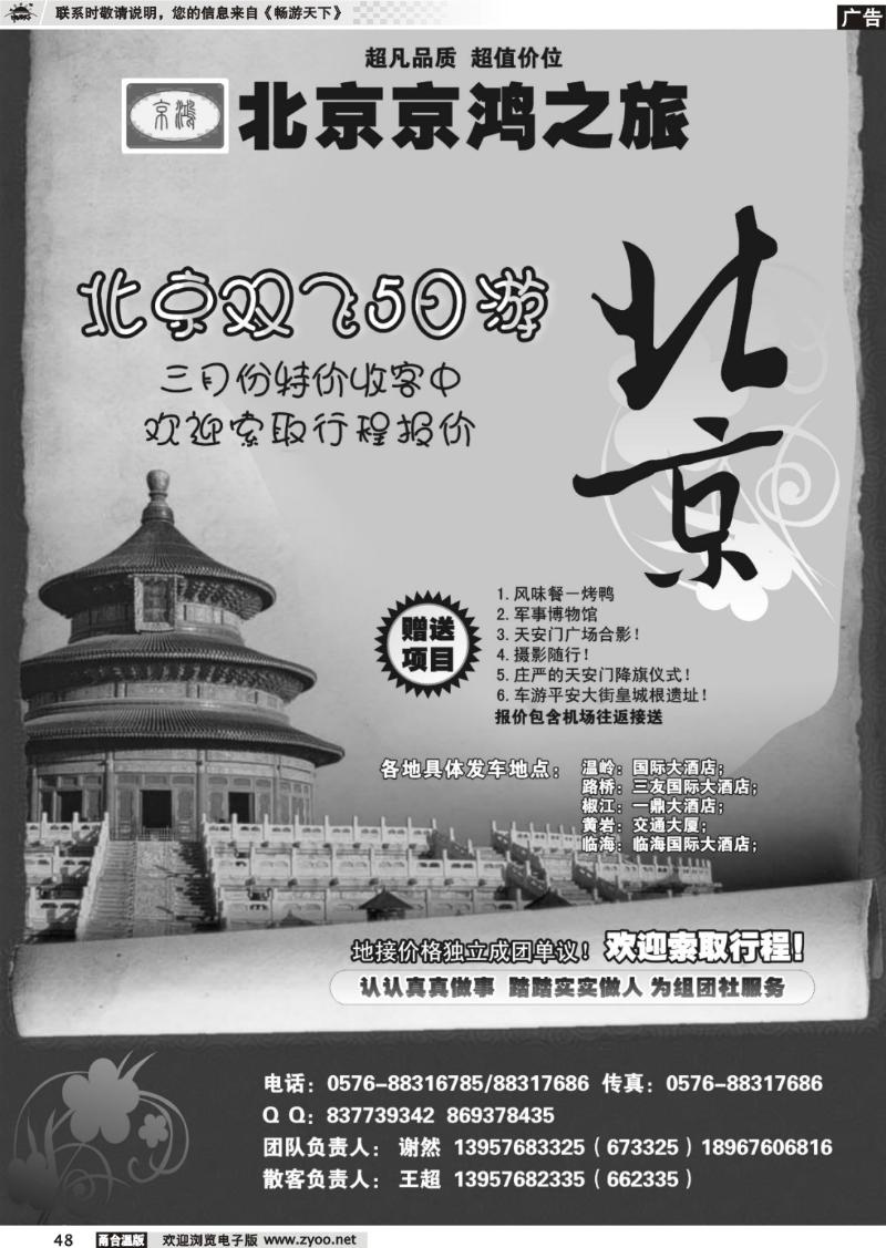 48  京鸿之旅-北京专线特价版