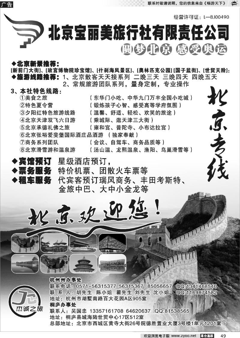 49  北京宝丽美旅行社有限责任公司