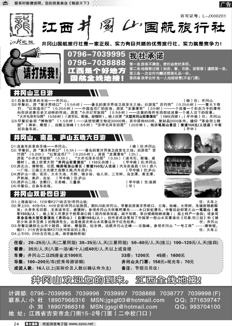 24  江西井冈山国航旅行社