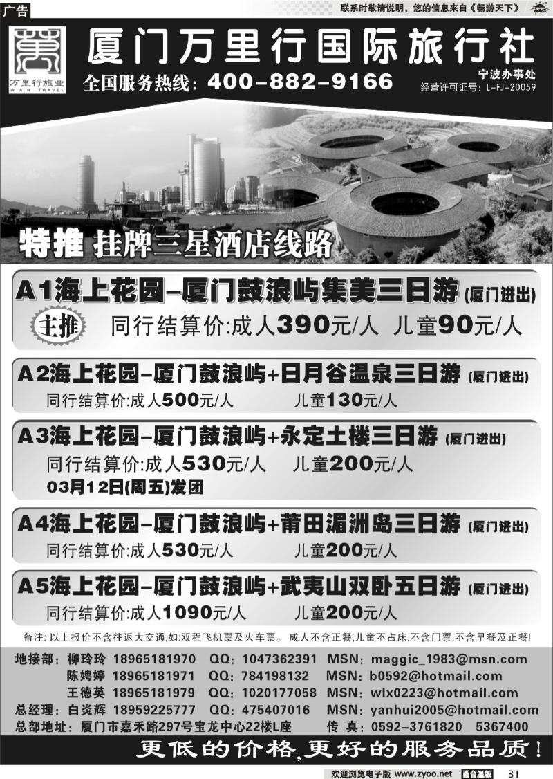 31  厦门万里行旅行社