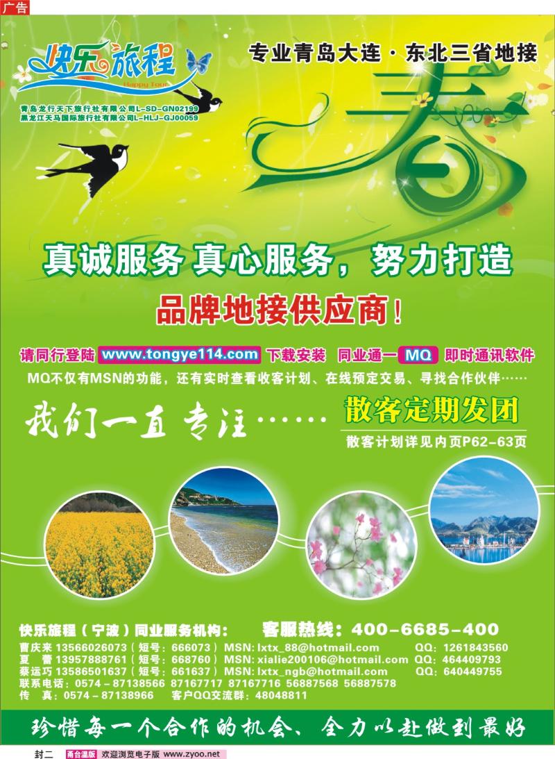 封二：快乐旅程●青岛大连东北专线