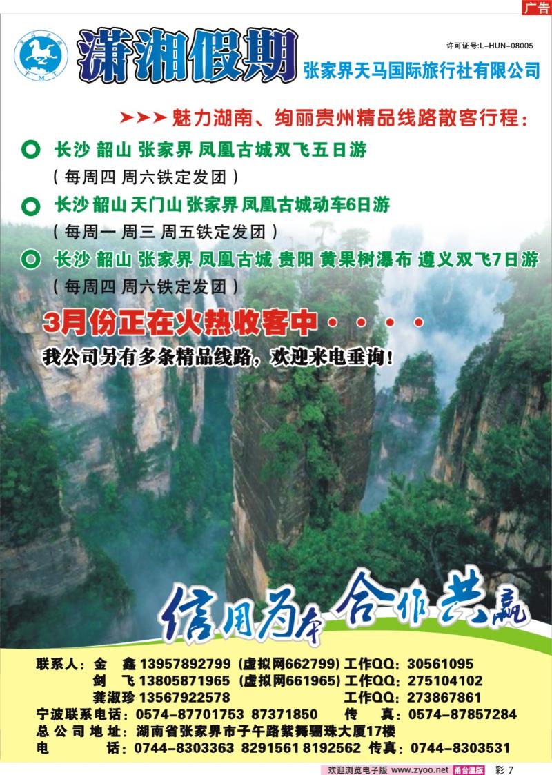 彩7  潇湘假期-张家界天马国际旅行社