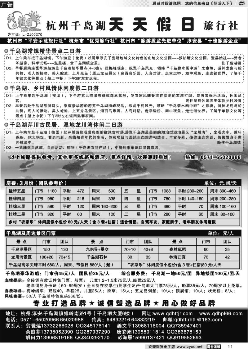11  千岛湖天天假日旅行社